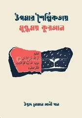 উপমার শৈল্পিকতায় মুগ্ধময় কুরআন: নোমান আলী খান - উপমার শৈল্পিকতায় মুগ্ধময় কুরআন: Nouman Ali Khan - Rokomari